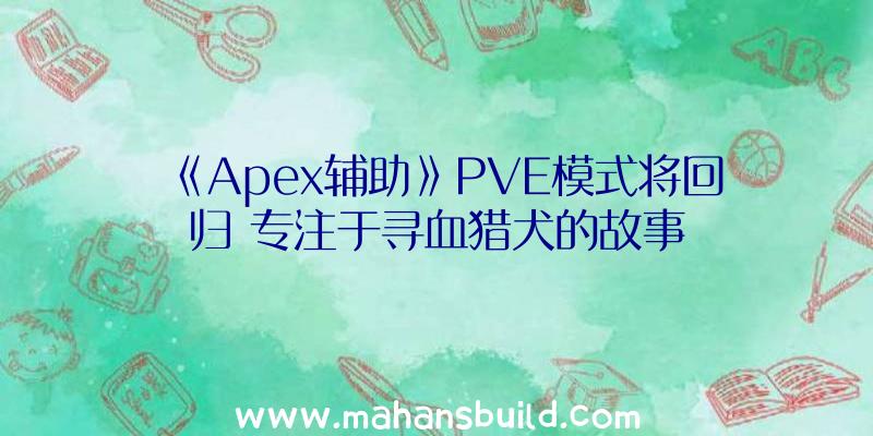 《Apex辅助》PVE模式将回归